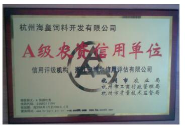 我海皇公司被评为2007年农资企业信用A级单位